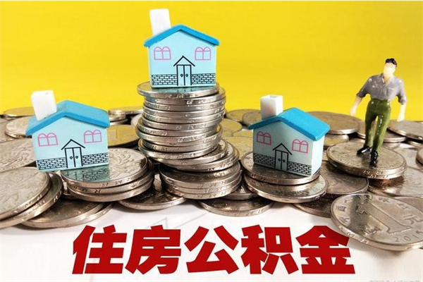 西藏房公积金取出（取住房公积金步骤）