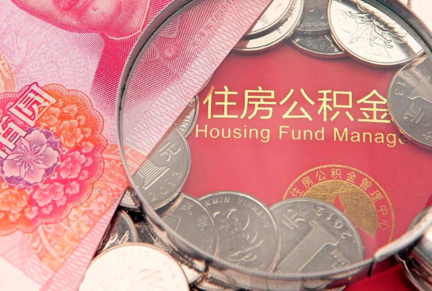 西藏个人公积金怎么取出来（如何取个人公积金）